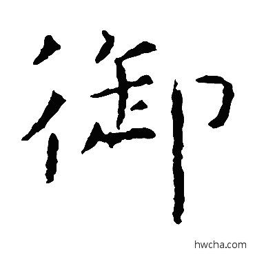 御楷书怎么写好看 御楷书写法 虞世南