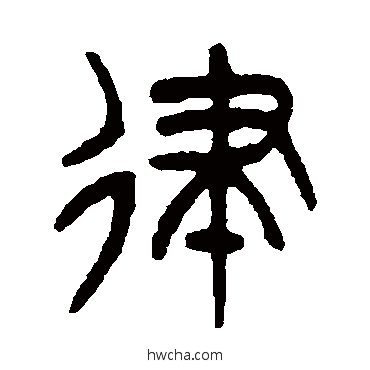 律篆书怎么写好看 律篆书写法 杨沂孙