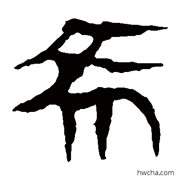 希隶书怎么写好看 希隶书写法 马王堆帛书