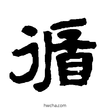 循隶书怎么写好看 循隶书写法 唐玄宗