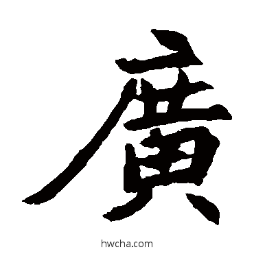 廣楷书怎么写好看 廣楷书写法 元倪墓志