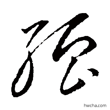 強草书怎么写好看 強草书写法 李怀琳