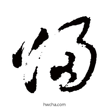 歸草书怎么写好看 歸草书写法 徐渭