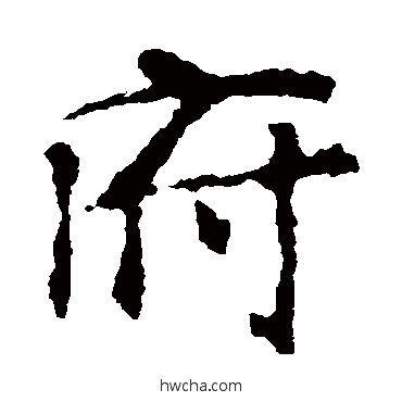 府楷书怎么写好看 府楷书写法 张玄墓志