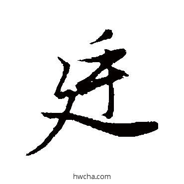 廷行书怎么写好看 廷行书写法 董其昌