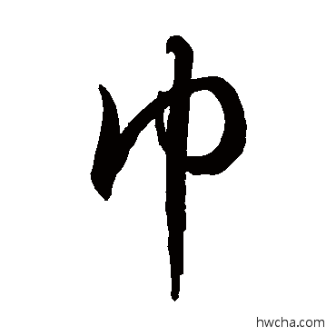 巾草书怎么写好看 巾草书写法 徐伯清