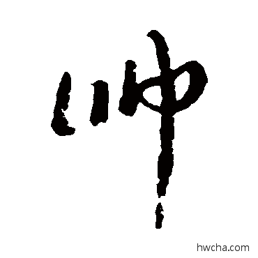 帥行书怎么写好看 帥行书写法 康有为