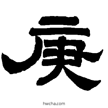 庚隶书怎么写好看 庚隶书写法 唐玄宗