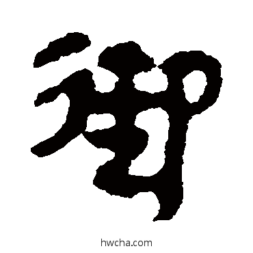 御隶书怎么写好看 御隶书写法 马王堆帛书