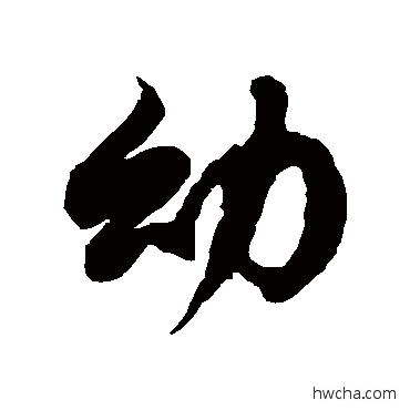 幼草书怎么写好看 幼草书写法 徐伯清