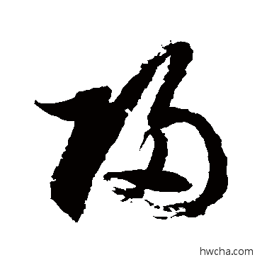 归草书怎么写好看 归草书写法 徐伯清