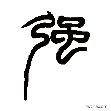 強篆书怎么写好看 強篆书写法 赵之谦