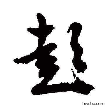 彭行书怎么写好看 彭行书写法 文征明