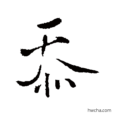 忝行书怎么写好看 忝行书写法 王铎