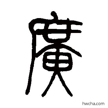 廣篆书怎么写好看 廣篆书写法 莫友芝