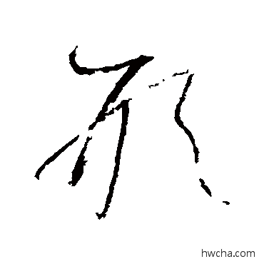 形草书怎么写好看 形草书写法 怀素