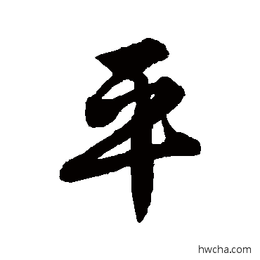 平行书怎么写好看 平行书写法 唐寅