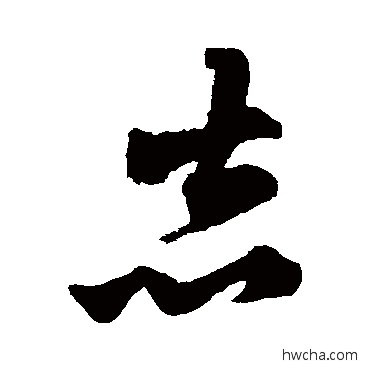 志草书怎么写好看 志草书写法 张雨