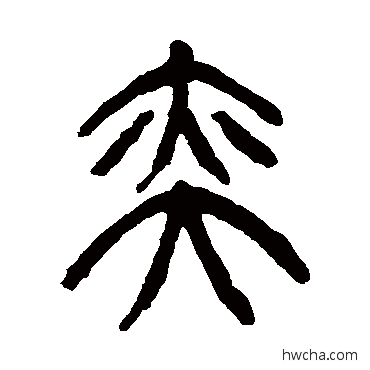 弈篆书怎么写好看 弈篆书写法 杨沂孙