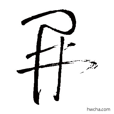 開草书怎么写好看 開草书写法 怀素