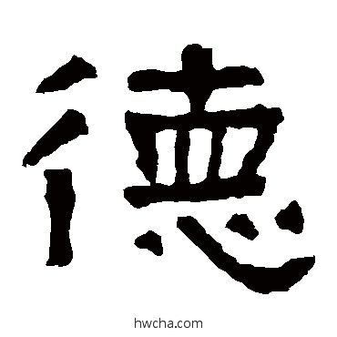 德隶书怎么写好看 德隶书写法 张迁碑