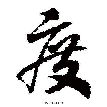 度草书怎么写好看 度草书写法 赵构