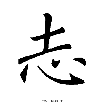 志楷书怎么写好看 志楷书写法 褚遂良