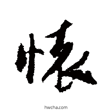 怀行书怎么写好看 怀行书写法 米芾