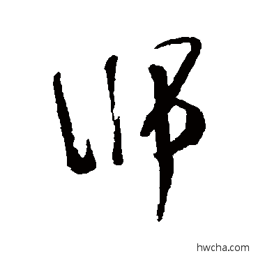 師行书怎么写好看 師行书写法 张照