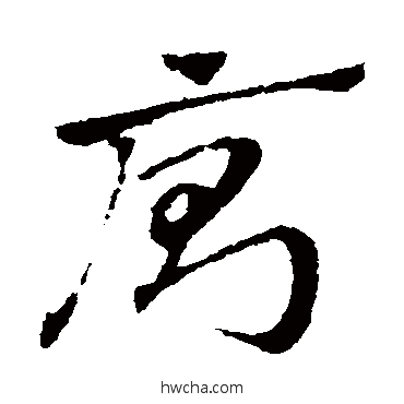 廁草书怎么写好看 廁草书写法 赵子昂