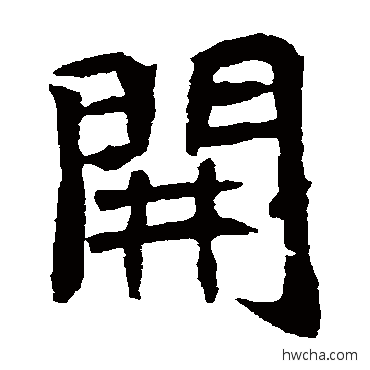 开楷书怎么写好看 开楷书写法 元珍墓志