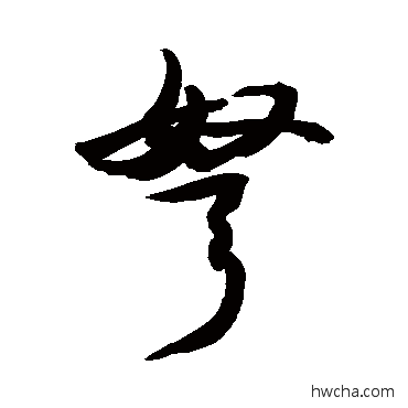 弩行书怎么写好看 弩行书写法 敬世江