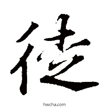 徒行书怎么写好看 徒行书写法 韩绛 - 书法字典