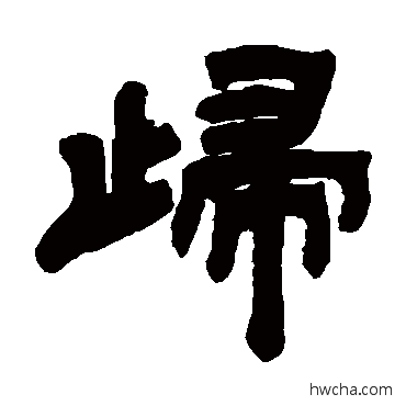 歸隶书怎么写好看 歸隶书写法 邓石如