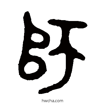 師篆书怎么写好看 師篆书写法 大师簋