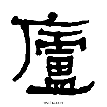 庐隶书怎么写好看 庐隶书写法 衡方碑