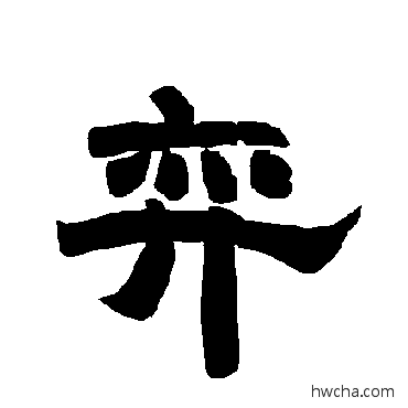 弈隶书怎么写好看 弈隶书写法 唐玄宗