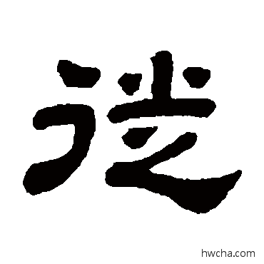 徙隶书怎么写好看 徙隶书写法 顾蔼吉