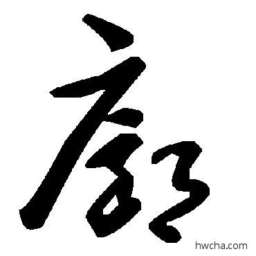 廓草书怎么写好看 廓草书写法 毛泽东