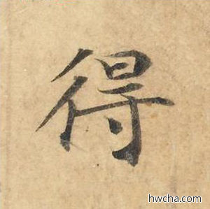 得楷书怎么写好看 得楷书写法 灵飞经 钟绍京·唐