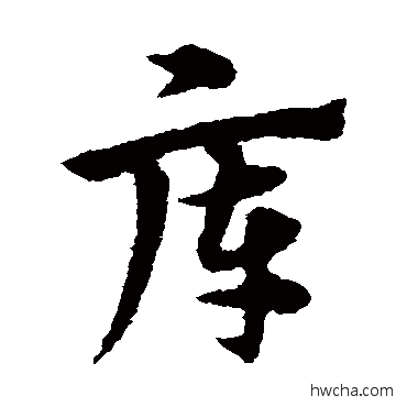 库草书怎么写好看 库草书写法 宋克