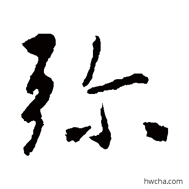 弥行书怎么写好看 弥行书写法 王羲之