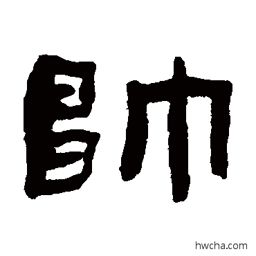 帅隶书怎么写好看 帅隶书写法 张祖翼