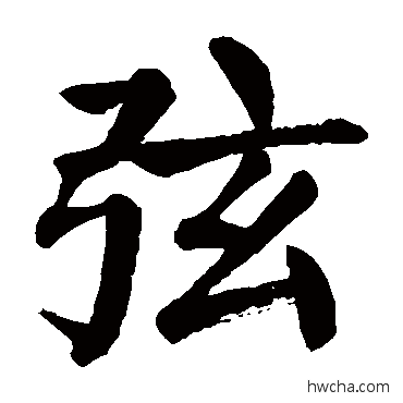 弦楷书怎么写好看 弦楷书写法 颜真卿