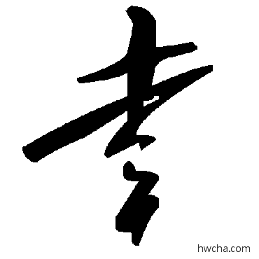 幸草书怎么写好看 幸草书写法 毛泽东