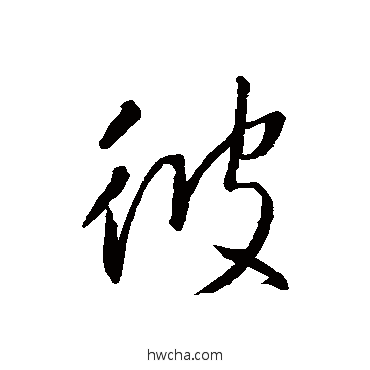 彼行书怎么写好看 彼行书写法 王羲之