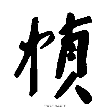 帧草书怎么写好看 帧草书写法 毛泽东