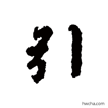 引行书怎么写好看 引行书写法 虞世南