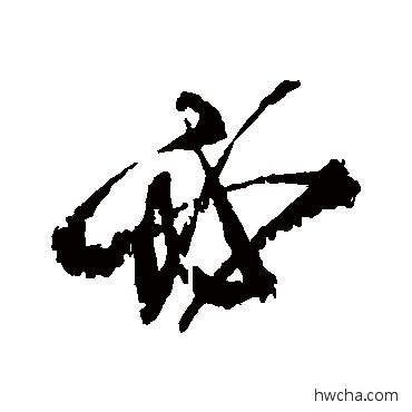 必草书怎么写好看 必草书写法 王献之