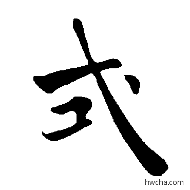 式楷书怎么写好看 式楷书写法 褚遂良